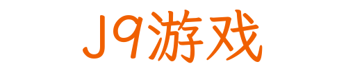 J9游戏