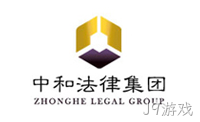 中和法律集团